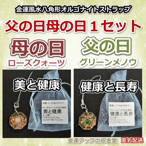 父の日母の日１セット 金運風水八角形オルゴナイト60倍ストラップ【金運アップの招金堂】プレゼント ハンドメイドギフト 誕生日 敬老の日301