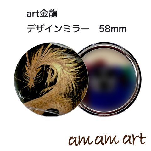 アート な 龍 の コンパクトミラー art 金龍 58mm