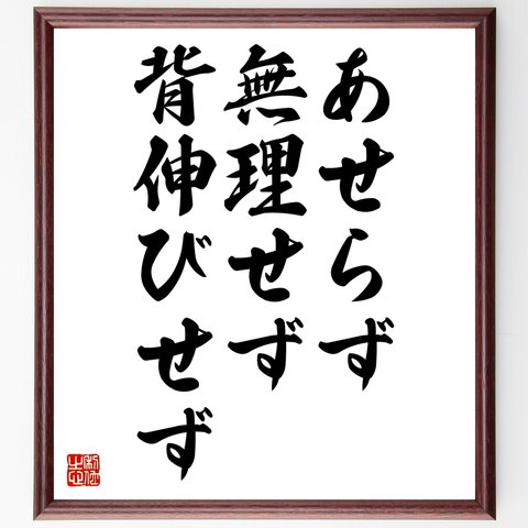 名言「あせらず、無理せず、背伸びせず」額付き書道色紙／受注後直筆（Z8505）