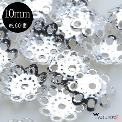 【60個】座金★10mm/ホワイトシルバー★座金 ビーズキャップ 花座 ビーズアクセサリー