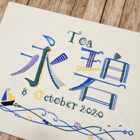 漢字刺繍命名書⑤ オーダーメイド