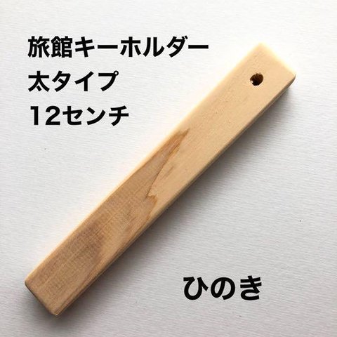 2本❤️旅館キーホルダー太タイプ❤️ヒノキ❤️素材パーツ