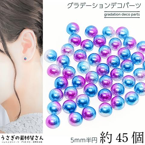 o-097-bl/パール 半円 5mm 約45個 グラデーション パープル ディープスカイブルー系  ツヤパール アクリル製 カボション デコパーツ 貼り付け うさぎの素材屋さん 