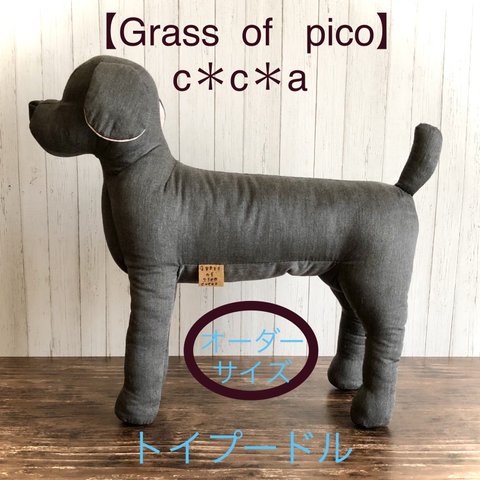 犬トルソー・マネキン    トイ・プードル  （ノーマル）  オーダーサイズ  【Grass  of  pico   c＊c＊a】