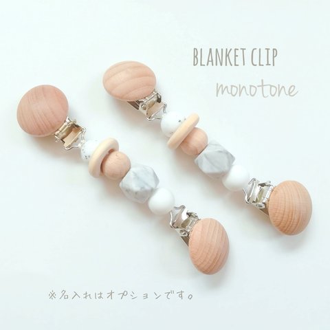 【blanket clip monotone】ブランケットクリップ　マルチクリップ