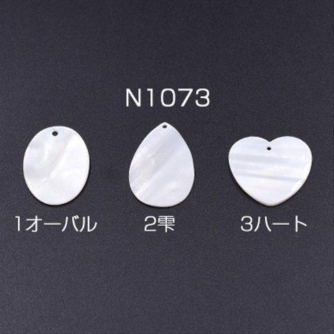 N1073-3  6個  高品質シェルパーツ オーバル/雫/ハート 1穴 天然素材 ホワイト 3×【2ヶ】