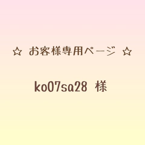 ko07sa28 様 専用★追加分★