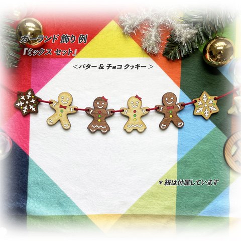 ✨🎄送料無料　木製 ジンジャーマンクッキー　『ミックスセット』　クリスマス　クッキー風　バタークッキー　チョコクッキー　磁石付き