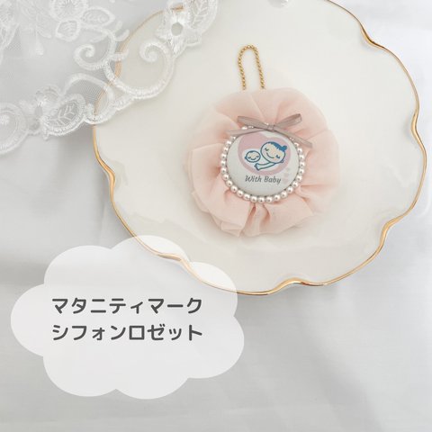 【即納】【完成品】マタニティマーク　マタニティロゼット　シフォンロゼット