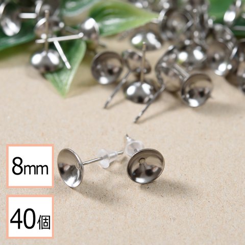 ★(ss-00307)【サージカルステンレス 316 】 8mm 台座カップ ピアス シルバー×シリコンキャッチセット 40個 (20ペア) 金属アレルギー対策 アクセサリーパーツ