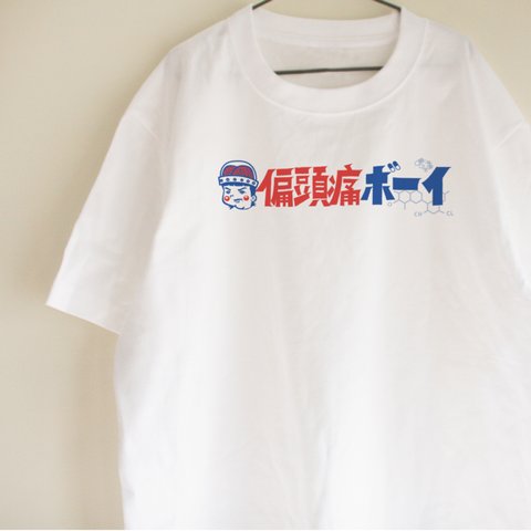 偏頭痛Tシャツ　大人サイズ　レトロ　プレゼント　ファッション　偏頭痛ボーイ