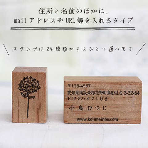 『植物採集の住所スタンプセット』住所＋名前＋mailアドレスやURLも入ります