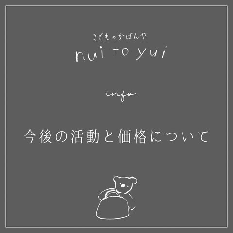 info【今後の活動と価格改定】お知らせ