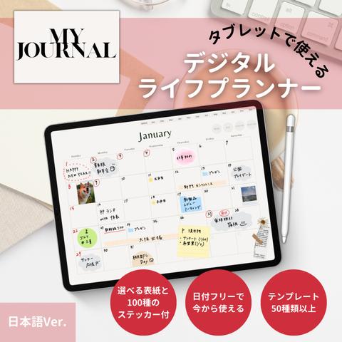 デジタルプランナー　バレットジャーナル　ライフプランナー　セルフプロデュース　日付フリー ハイパーリンクあり iPad スマホでスケジュール管理