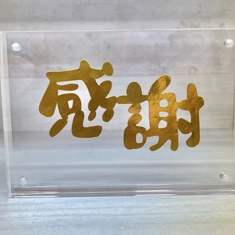 アクリル自立式フレーム　両面鑑賞用　切り絵　「感謝」　ゴールド×シルバー