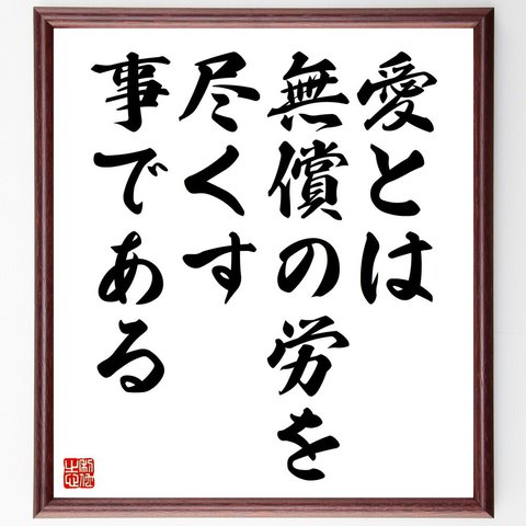 名言「愛とは、無償の労を尽くす事である」額付き書道色紙／受注後直筆（V4491）