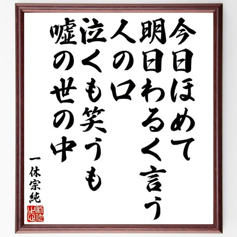 一休宗純の俳句・短歌「今日ほめて明日わるく言う人の口、泣くも笑うも嘘の世の中」額付き書道色紙／受注後直筆（V1830）