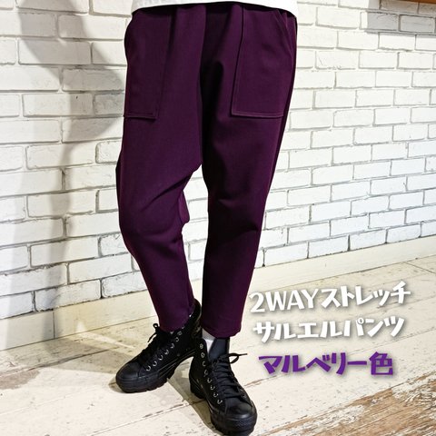 2 WAYストレッチサルエルパンツ ☆マルベリー色