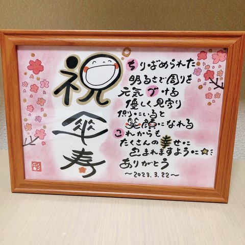 幸せを運ぶ筆文字ポエム♡ 〜傘寿の祝いに〜