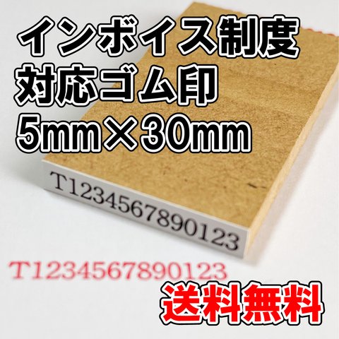 【オーダーゴム印】インボイス制度対応ゴム印　5ｍｍ×30ｍｍ【適格請求書発行事業者登録番号】