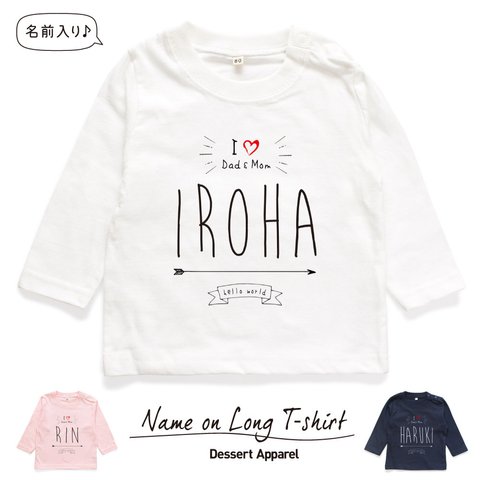 【長袖】I LOVE Dad&Mom 名入れ キッズTシャツ size80〜130 高品質インクジェットプリント