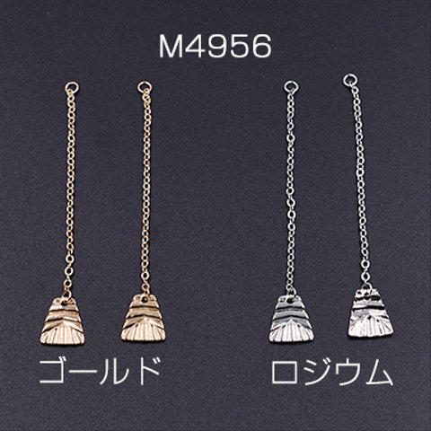 M4956-R   18個   チェーンチャーム No.15 台形付き 9×11mm 3×【6ヶ】