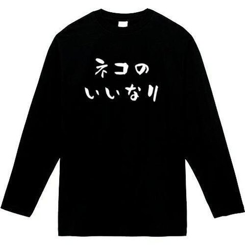 ねこのいいなり　長袖　おもしろtシャツ　tシャツ　パロディ　メンズ　レディース　おもしろ　面白いtシャツ　プレゼント　おもしろパーカー　スウェット　トレーナー　大きいサイズ　グッズ　シャツ　服