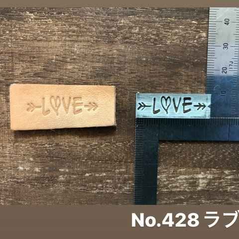 No.428 ラブ　レザークラフト刻印