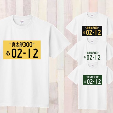 【送料無料】80cm～XXL＊ナンバープレートTシャツ〈名前入れ〉お誕生日 ギフト 還暦 プレゼント 記念日 ナンプレ 車 親子 家族