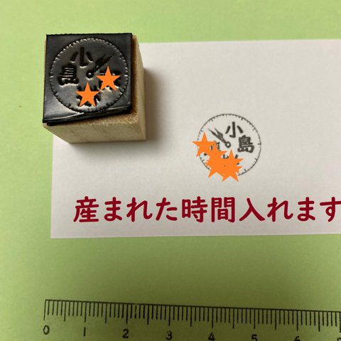 産まれた時間はんこ　シャチハタっぽく連続で押せる浸透印　時計の名入れはんこ