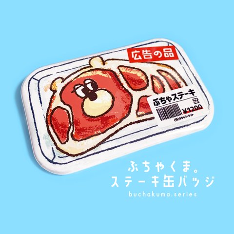 ぶちゃくま。ステーキ缶バッジ