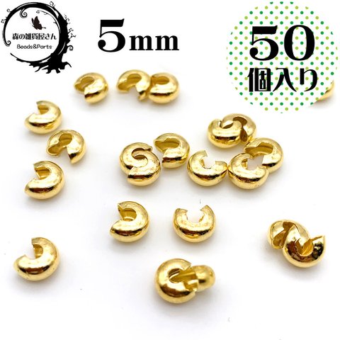 お肌に優しいニッケルフリー【5mm 50個入り ゴールド】つぶし玉カバー かしめ玉カバー ゴールド 金色 メタルパーツ 金属アレルギー対策 エンドパーツ【森の雑貨屋さん】