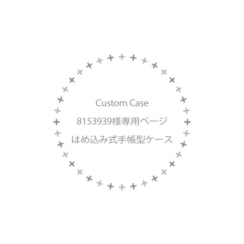 8153939様専用ページ ★☆　はめ込み式手帳型ケース