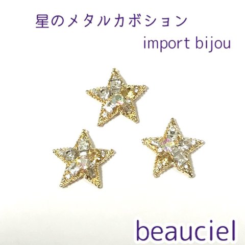 【4個】星型カボション import bijou  センターパーツ ゴールド