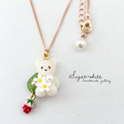 🍓🐻‍❄️ condensed milk bear ✵ 練乳クマさんと揺れる苺の首飾り  ネックレス ペンダント
