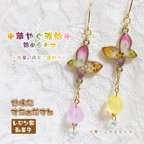 【受注製作】華やぐ雅飴 詰め合わせ✿.*・ 耳飾り《片耳／両耳／ビーズの色味ご選択》