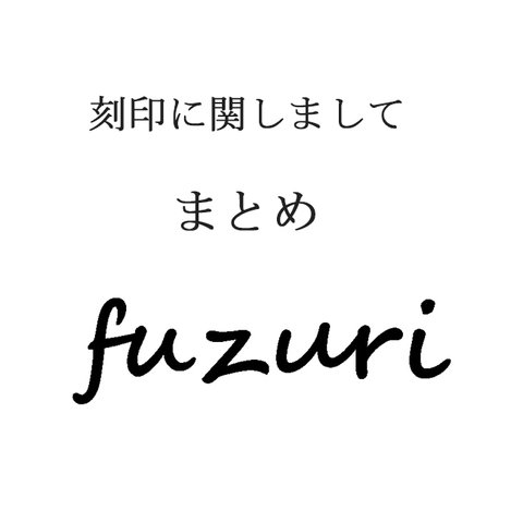 刻印ご希望の方はご一読ください