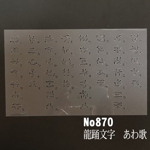 NO870 龍踊文字　あわ歌　 ステンシルシート　型紙図案