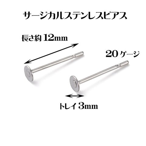 セール【200個入り】トレイ3mm サージカル(医療用)ステンレスピアス 【316L】 シリコン製 キャッチ付き 金属アレルギー対応 水や変色に強い♪【森の雑貨屋さん】