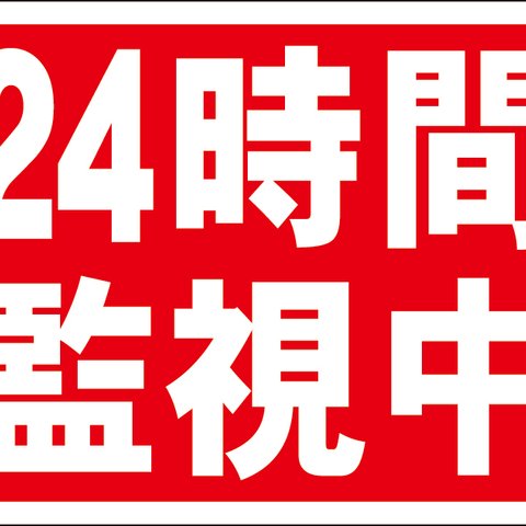 シンプル看板「24時間監視中」【防犯・防災】 屋外可