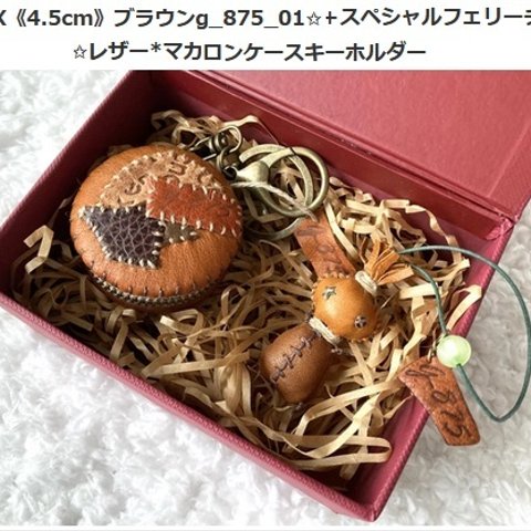 BOX《4.5cm》ブラウンg_875_01✩＋スペシャルフェリーチャ✩レザー*マカロンケースキーホルダー 