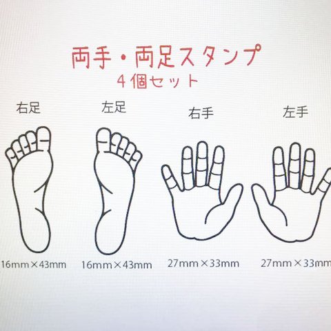 両手、両足スタンプ　4個セット