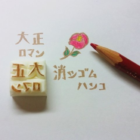 大正ロマン✨オーダーメイド フォント消しゴムはんこ