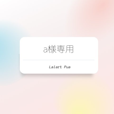 a様専用