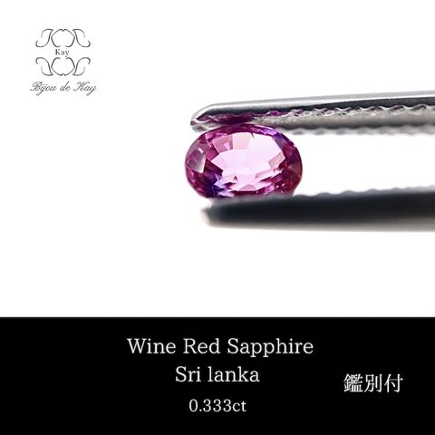 ワインカラー サファイア　SA オーバルミックスカット　ルース　0.333ct 宝石　GEM