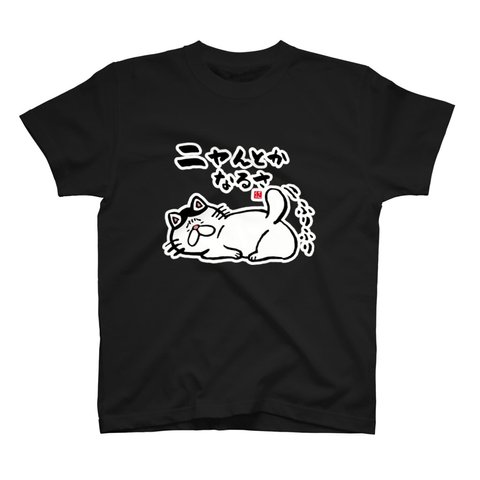 猫イラストTシャツ前面「ニャんとかなるさ（ハチワレ）」 / Printstar 綿100%　5.6オンスヘビーウェイトTシャツ（005ブラック）