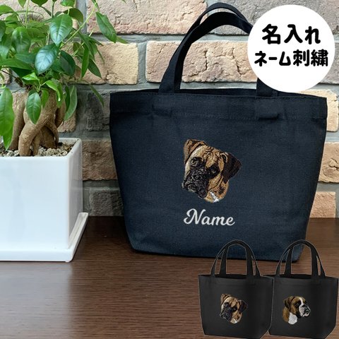 【ボクサー】本格刺繍　お散歩バッグ　トートバッグ　お名前入り　名入れ　オーダーネーム刺繍　オーガニックコットン　犬　ペット　うちの子