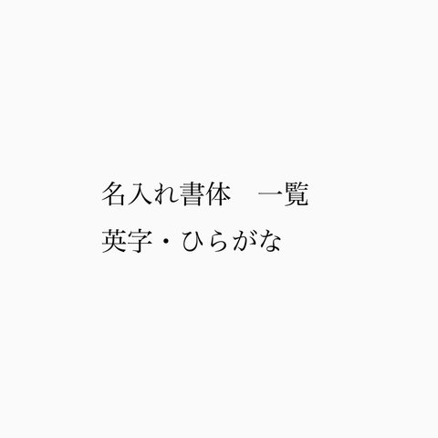 ☆名入れ可能書体一覧☆