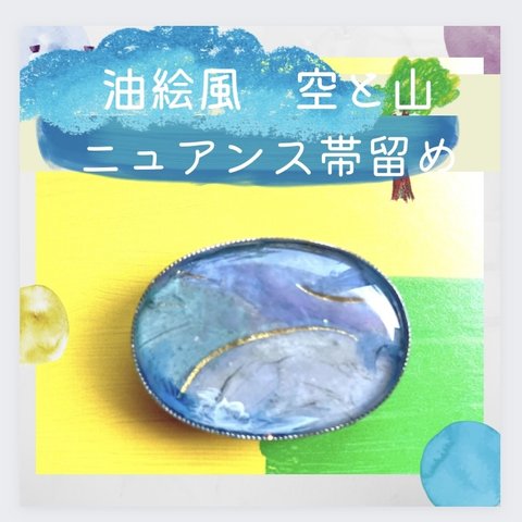 油絵絵風　爽やかな空と山の帯留め　星が少し光ります。