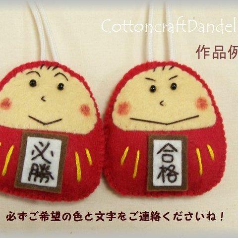 【手作りキット】だるまくんお守り2組・刺繍文字パーツ付き【送料込】身長5.5㎝